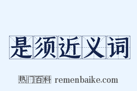 是须近义词是什么意思的图片